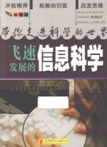带你走进科学的世界 飞速发展的信息科学