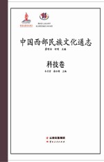 中国西部民族文化通志(科技卷)