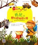 托比的野生动物园之旅 我和我的野生动物朋友们
