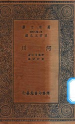 万有文库 第二集七百种 274 河川