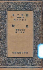 万有文库 第二集七百种 357 鸟类