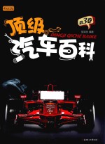 顶级汽车百科 第3卷 彩书坊珍藏版