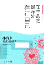 林清玄启悟人生系列 在生命的最深处善待自己