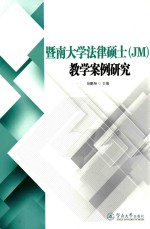 暨南大学法律硕士（JM）教学案例研究