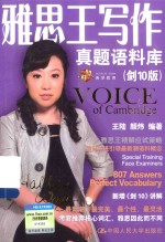 雅思王写作真题语料库 剑10版