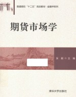 期货市场学