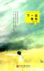 下一站,等我