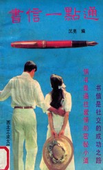 书信一点通