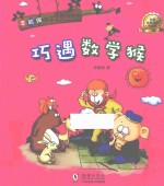 李毓佩数学王国历险记 巧遇数学猴