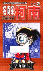 名侦探柯南 第1辑 2 日本小学馆授权独家中文版