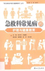 急救科常见病的护理与健康教育