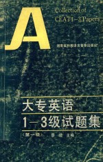 大专英语1-3级试题集 第一级