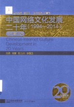 中国网络文化发展二十年 1994-2014 活动事件编