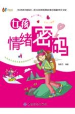 成长书架 女孩情绪密码