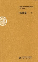 安徽大学汉语言文字研究丛书 杨晓黎卷