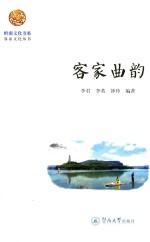 岭南文化书系 客家曲韵