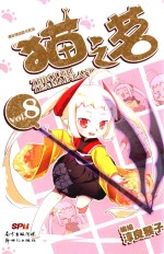 漫友精品图书系列 猫之茗 8