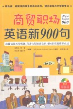 New English 900 商贸职场英语新900句