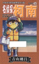 名侦探柯南 第5辑 45 日本小学馆授权独家中文版