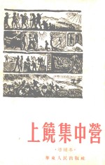 上饶集中营 增补本