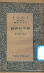 万有文库 第二集七百种 392 寰宇访碑录 4