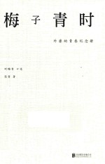 梅子青时 外婆的青春纪念册