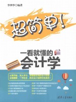 超简单！一看就懂的会计学