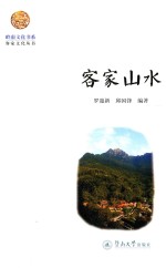 岭南文化书系 客家山水