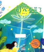 优美童诗绘本系列 月亮发芽了