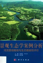 景观生态学案例分析 河流景观格局与生态脆弱性评价