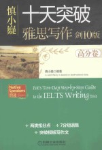 十天突破雅思写作 高分卷