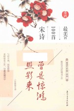 阅读大中国·唯美诗词 曾是惊鸿照影来 最美的100首宋诗