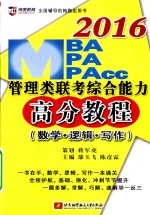 2016MBA、MPA、MPAcc管理类联考综合能力高分教程 数学·逻辑·写作 数学