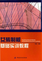 女装制板基础实训教程