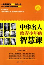 中华名人给青少年的智慧课