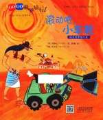 GOGO世界旅行 滚动吧,小车轮