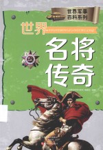世界军事百科系列 世界名将传奇