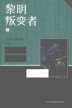 黎明叛变者 下