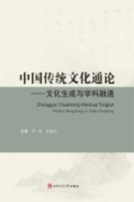 中国传统文化通论 文化生成与学科融通