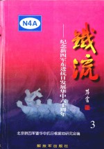 铁流 3 纪念新四军东进抗日发展华中六十周年