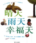 晴天 雨天 幸福天