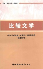 比较文学与世界文学文库 比较文学