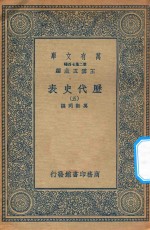 万有文库 第二集七百种 672 历代史表 5