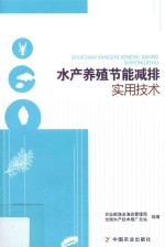 水产养殖节能减排实用技术