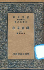 万有文库 第二集七百种 481 曝书亭集 8