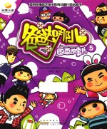 《爸爸去哪儿》图画故事书 5
