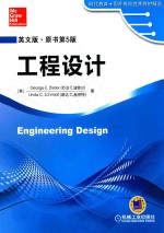 时代教育·国外高校优秀教材精选 工程设计 英文版·原书第5版