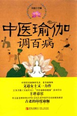 中医瑜伽调百病