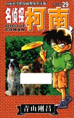 名侦探柯南 第3辑 29 日本小学馆授权独家中文版