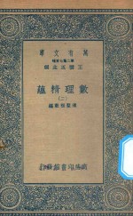 万有文库 第二集七百种 207 数理精蕴 2
